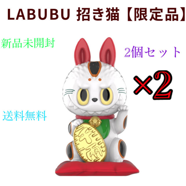【新品未開封】LABUBU ラブブ 招き猫 限定品　2個セット【送料無料】エンタメ/ホビー