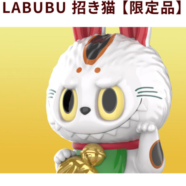 新品未開封 labubu 招き猫 ラブブ