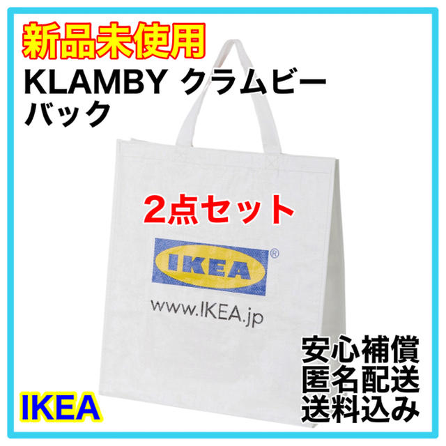 期間限定お試し価格】 IKEA KLAMBY イケア クラムビー ショッピングバッグ エコバッグ 匿名