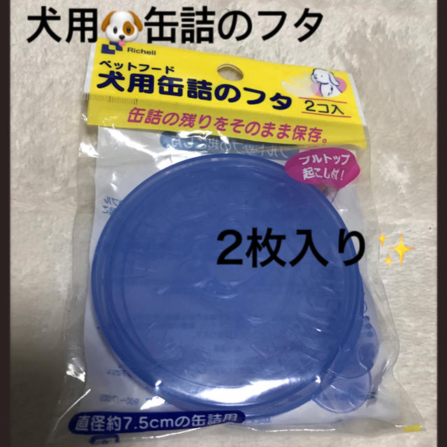 ラスト 新品未使用 犬用 缶詰め蓋 フタの通販 By いいねよりコメントください ラクマ