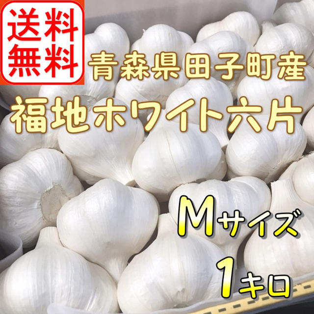 ★Mサイズ★ 2020年産　青森県田子町産にんにく1㎏ 農家直送 食品/飲料/酒の食品(野菜)の商品写真