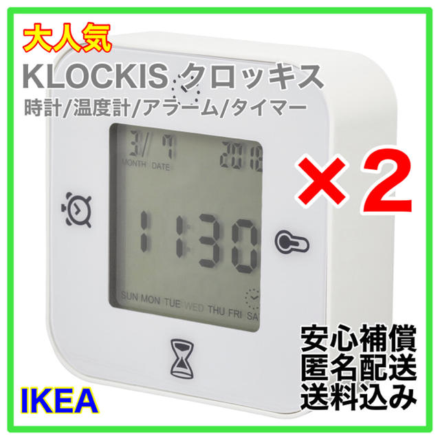 【新品】IKEA KLOCKIS クロッキス　置時計　2個セット　ホワイト インテリア/住まい/日用品のインテリア小物(置時計)の商品写真