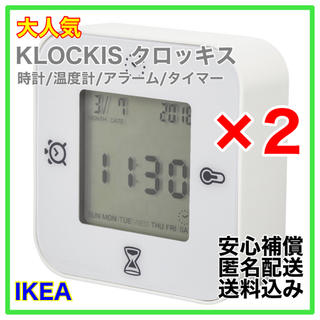 【新品】IKEA KLOCKIS クロッキス　置時計　2個セット　ホワイト(置時計)