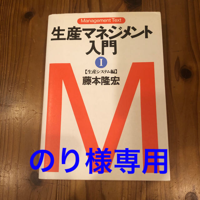 生産マネジメント入門1  藤本隆宏　著 エンタメ/ホビーの本(ビジネス/経済)の商品写真