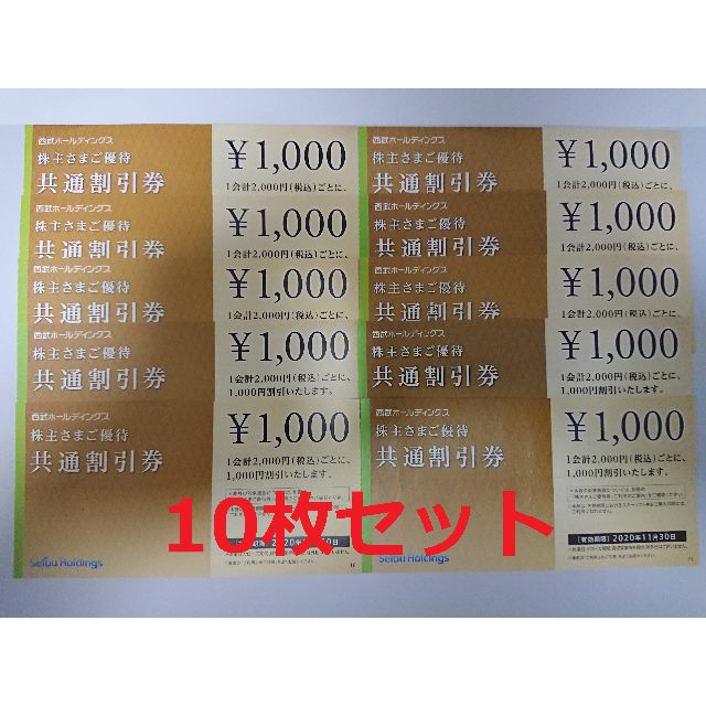 チケット西武 株主優待 共通割引券 １００００円分(1000円×10枚) - その他