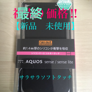 アクオス(AQUOS)のAQUOS sense / sense lite ケースシリコン シルキータッチ(Androidケース)