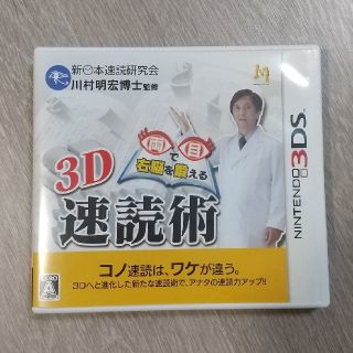 ニンテンドー3DS(ニンテンドー3DS)の【くまがえる様専用】両目で右脳を鍛える3D速読術 3DS(携帯用ゲームソフト)