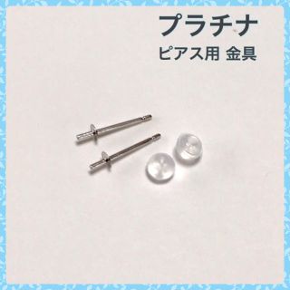 プラチナピアス パール用  金具 ポスト pt900    (ピアス)