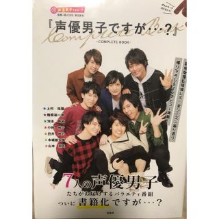 『声優男子ですが・・・？』ＣＯＭＰＬＥＴＥ　ＢＯＯＫ(アート/エンタメ)