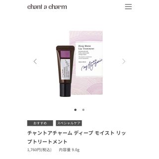 チャントアチャーム(chant a charm)のchant a charm ディープモイストリップトリートメント(リップケア/リップクリーム)