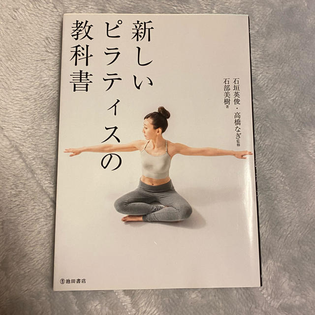 新しいピラティスの教科書 エンタメ/ホビーの本(健康/医学)の商品写真