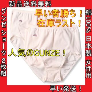 グンゼ(GUNZE)の特価 新品 グンゼ ショーツ 2枚組 日本製 女性用 快適工房 綿100% 肌(ショーツ)