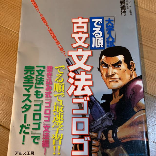 大学入試でる順古文文法ゴロゴ エンタメ/ホビーの本(語学/参考書)の商品写真