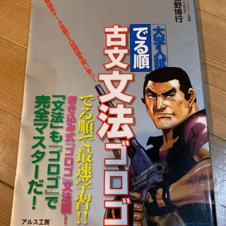 大学入試でる順古文文法ゴロゴ(語学/参考書)