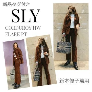 スライ(SLY)の新品 SLY 新木優子  CORDUROY HW FLARE PT(カジュアルパンツ)