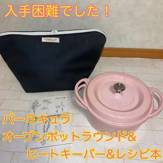 日本超安い ☆値下げ☆ ＆ヒートキーパー オーブンポッドラウンド Vermicular 調理器具