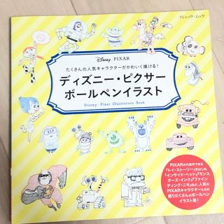 ディズニー(Disney)のディズニ－・ピクサ－ボ－ルペンイラスト たくさんの人気キャラクタ－がかわいく描け(趣味/スポーツ/実用)