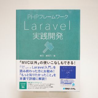 ＰＨＰフレームワークＬａｒａｖｅｌ実践開発(コンピュータ/IT)