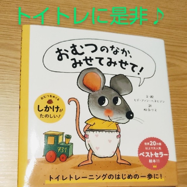 【絵本】おむつのなか、みせて！ エンタメ/ホビーの本(絵本/児童書)の商品写真