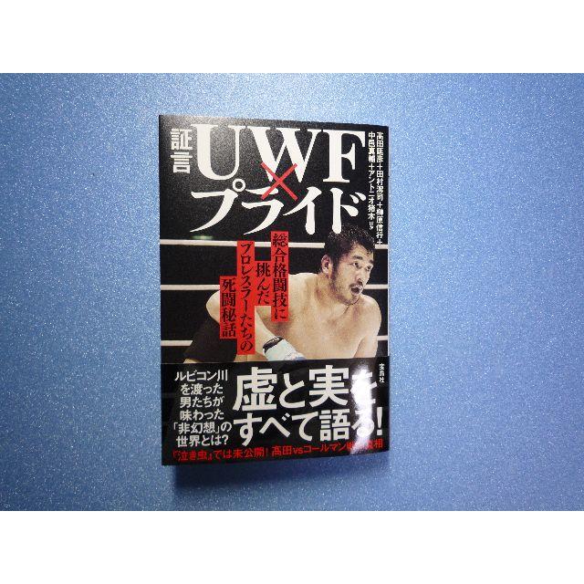 証言 UWF × プライド スポーツ/アウトドアのスポーツ/アウトドア その他(格闘技/プロレス)の商品写真