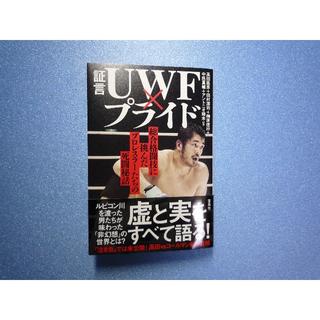 証言 UWF × プライド(格闘技/プロレス)