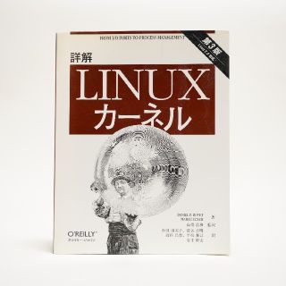 詳解Ｌｉｎｕｘカ－ネル Ｌｉｎｕｘ　２．６対応 第３版(コンピュータ/IT)