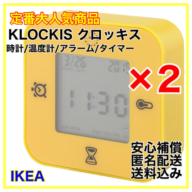 【新品】IKEA KLOCKIS クロッキス　置時計　2個セット　イエロー インテリア/住まい/日用品のインテリア小物(置時計)の商品写真