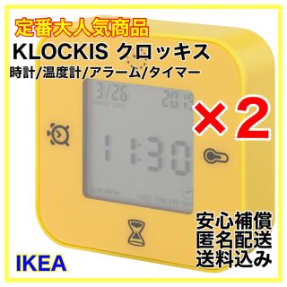 【新品】IKEA KLOCKIS クロッキス　置時計　2個セット　イエロー(置時計)