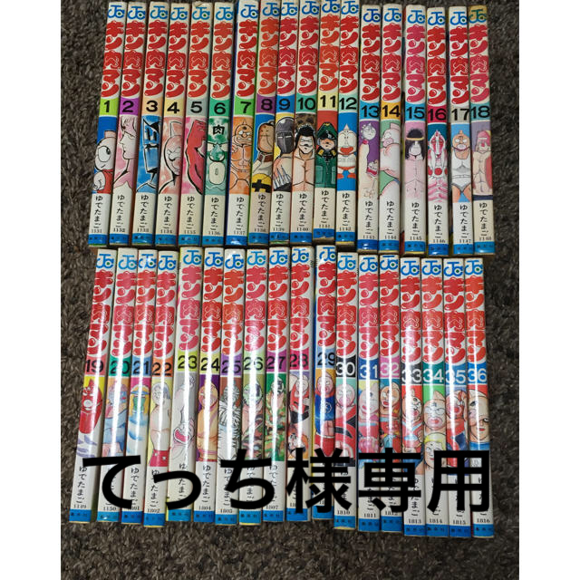 キン肉マン 1〜36 全巻セット 初版多数あり キン肉マン 1〜36 全巻セット 初版多数あり