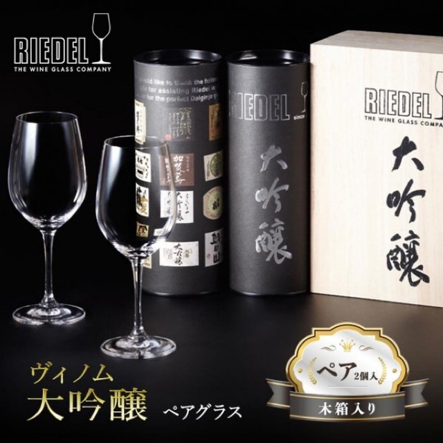 205mm最大容量日本酒 大吟醸専用ワイングラス RIEDEL