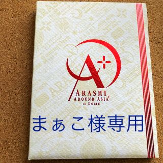 アラシ(嵐)の嵐　初回限定版　ＡＲＯＵＮＤ　ＡＳＩＡｉｎ　ＤＯＭＥ【DVD】　(アイドル)