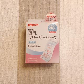 ピジョン(Pigeon)の☆新品・未開封☆ 母乳 フリーザーパック ピジョン(その他)