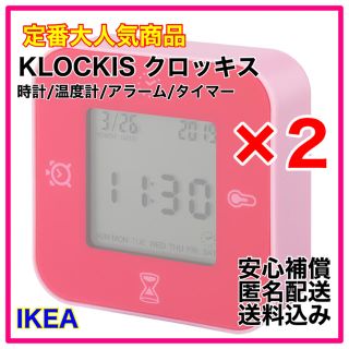 【新品】IKEA KLOCKIS クロッキス　置時計　2個セット　ピンク(置時計)