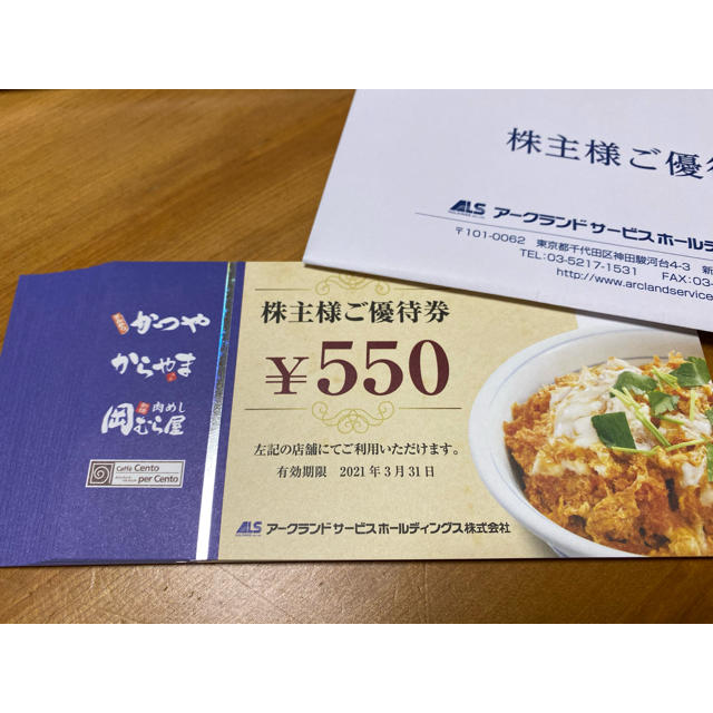 かつや　株主優待　20枚　11,000円分　アークランドサービスレストラン/食事券