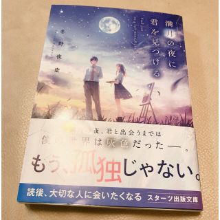 満月の夜に君を見つける(文学/小説)