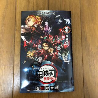 鬼滅の刃　映画　無限列車編　特典　零巻(少年漫画)