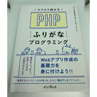 「メモされてます」スラスラ読めるPHPふりがなプログラミング　php 入門(コンピュータ/IT)