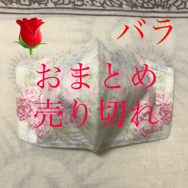 インナーマスク　薔薇ー５８　350円その他