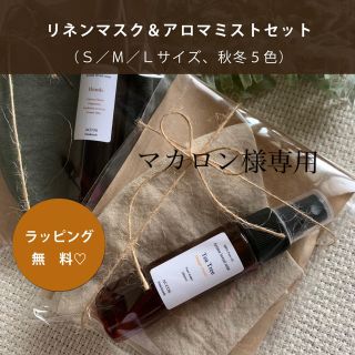 《セット販売》プチギフトに♡国産リネン インナーマスク & アロマミスト(その他)