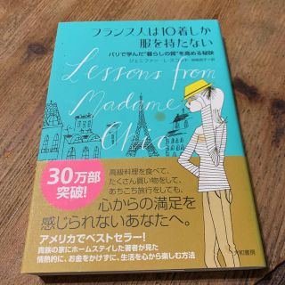 used フランス人は10 着しか服を持たない(住まい/暮らし/子育て)