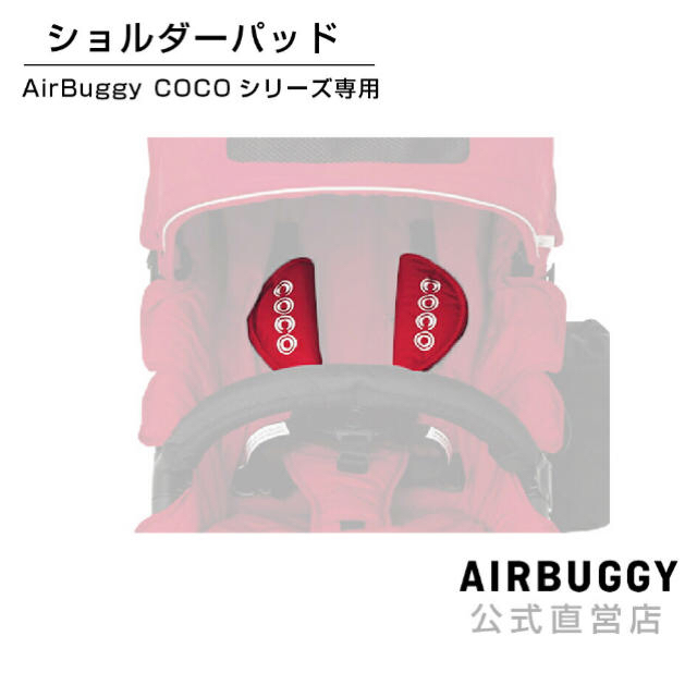 AIRBUGGY(エアバギー)のエアバギーCOCO ショルダーパット キッズ/ベビー/マタニティの外出/移動用品(ベビーカー用アクセサリー)の商品写真