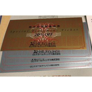 ゼビオＨＤ 株主優待券 20% 割引券1枚と10%割引券3枚のセット(ショッピング)
