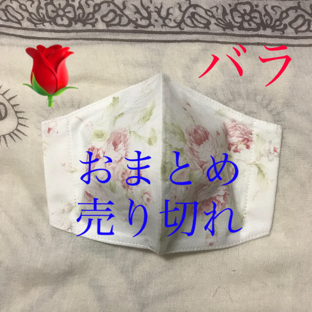 ハンドメイドインナーマスク　薔薇ー６２　350円