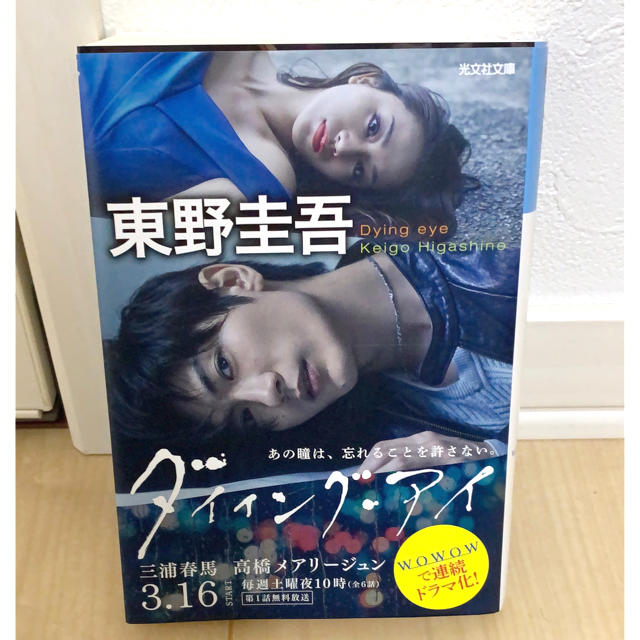 光文社(コウブンシャ)のダイイング・アイ       三浦春馬   高橋メアリージュン エンタメ/ホビーの本(文学/小説)の商品写真