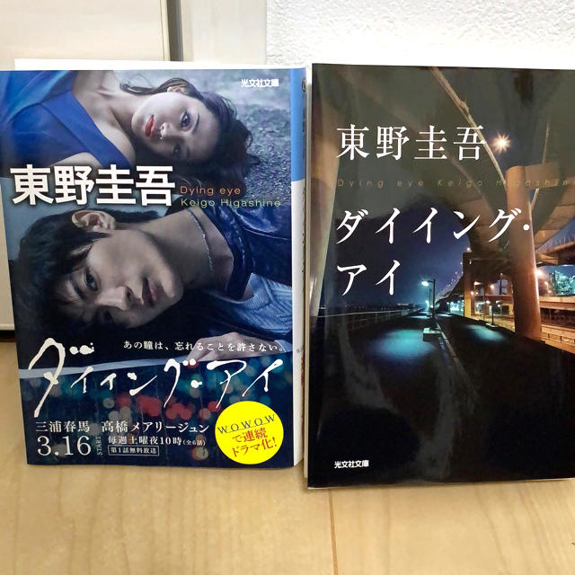 光文社(コウブンシャ)のダイイング・アイ       三浦春馬   高橋メアリージュン エンタメ/ホビーの本(文学/小説)の商品写真