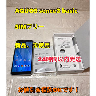 アクオス(AQUOS)のAQUOS sense3 basic シルバー 32 新品未開封 SIMフリー(スマートフォン本体)