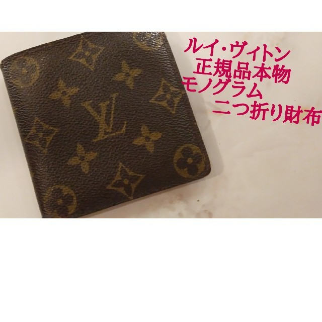 本物 ルイ ヴィトン モノグラム 二つ折り財布 正規LOUIS VUITTON