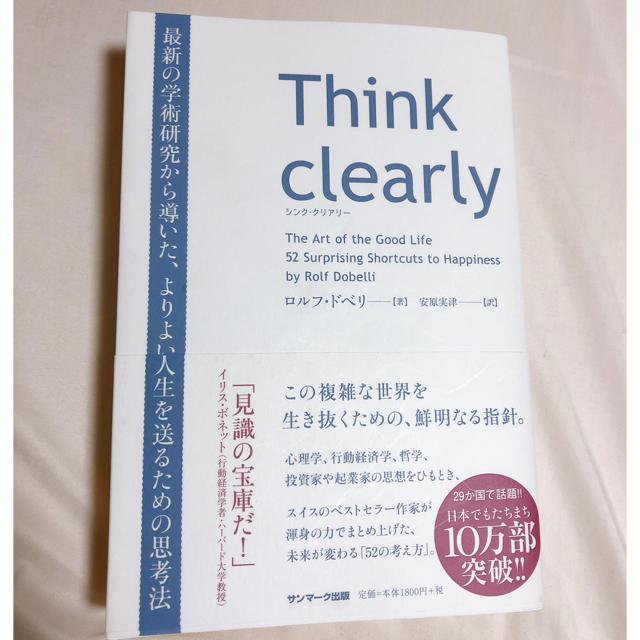 Ｔｈｉｎｋ　ｃｌｅａｒｌｙ 最新の学術研究から導いた、よりよい人生を送るための エンタメ/ホビーの本(ビジネス/経済)の商品写真