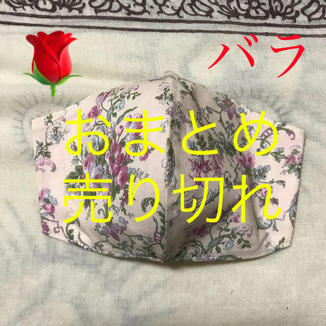 インナーマスク　薔薇ー６７　350円ハンドメイド