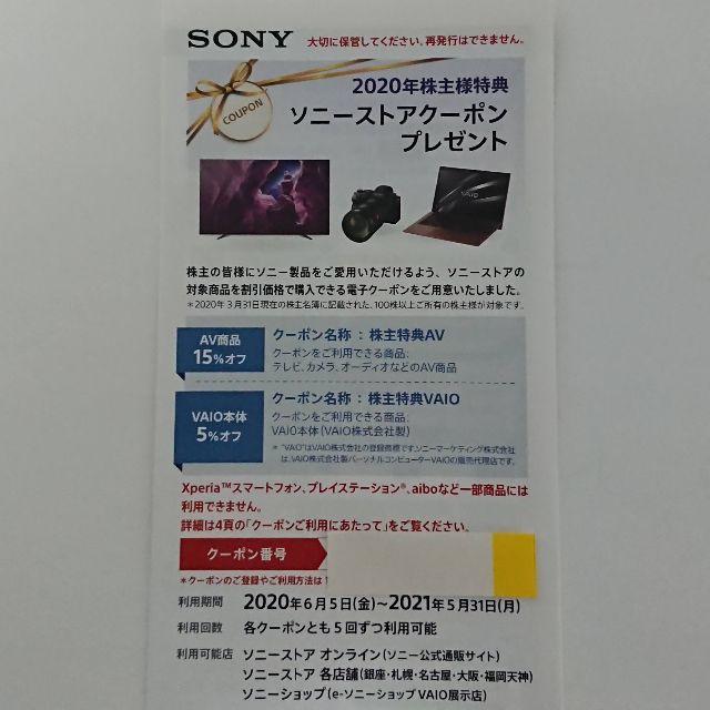 SONY(ソニー)のSONY株主優待 ソニーストアクーポン チケットの優待券/割引券(ショッピング)の商品写真